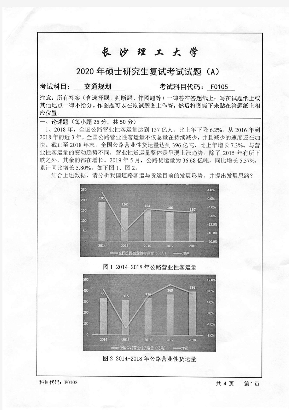 长沙理工大学交通规划2020年考研复试真题试题