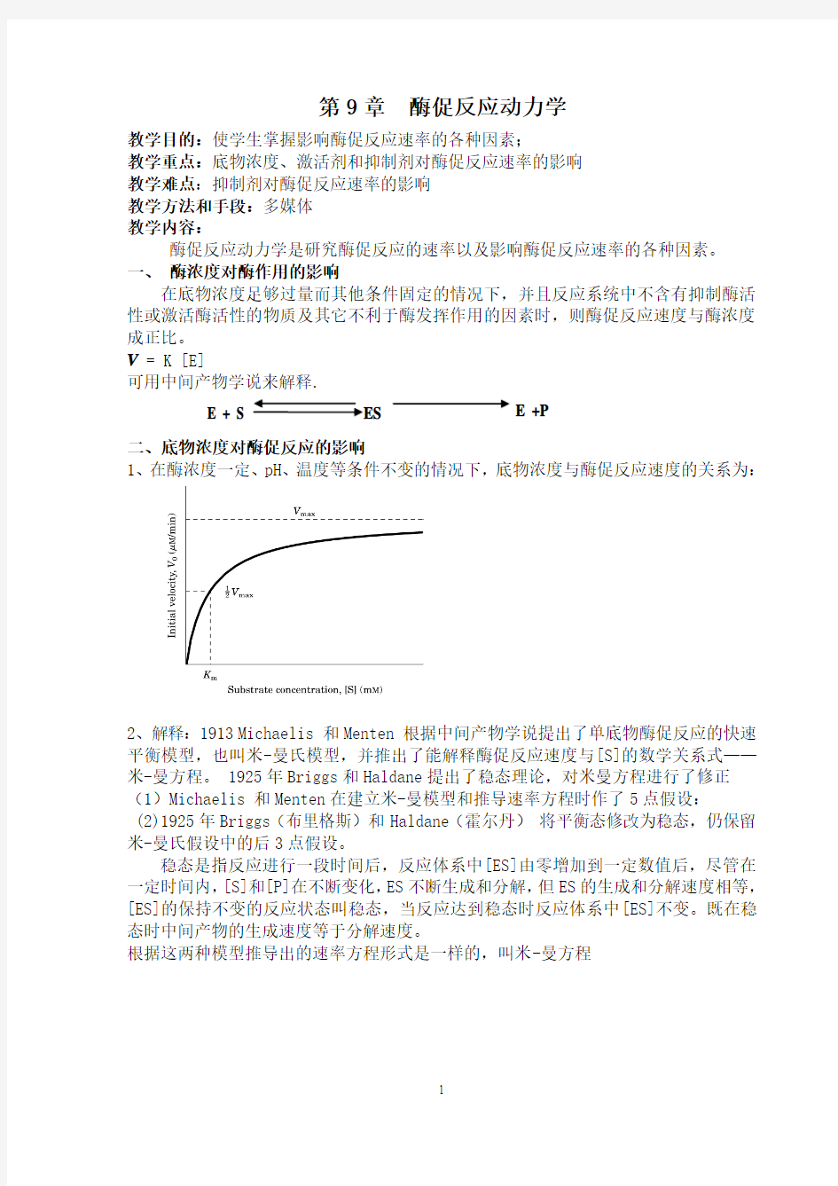 第9章酶促反应动力学