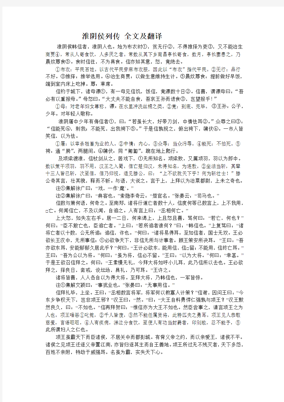 淮阴侯列传-全文及翻译.