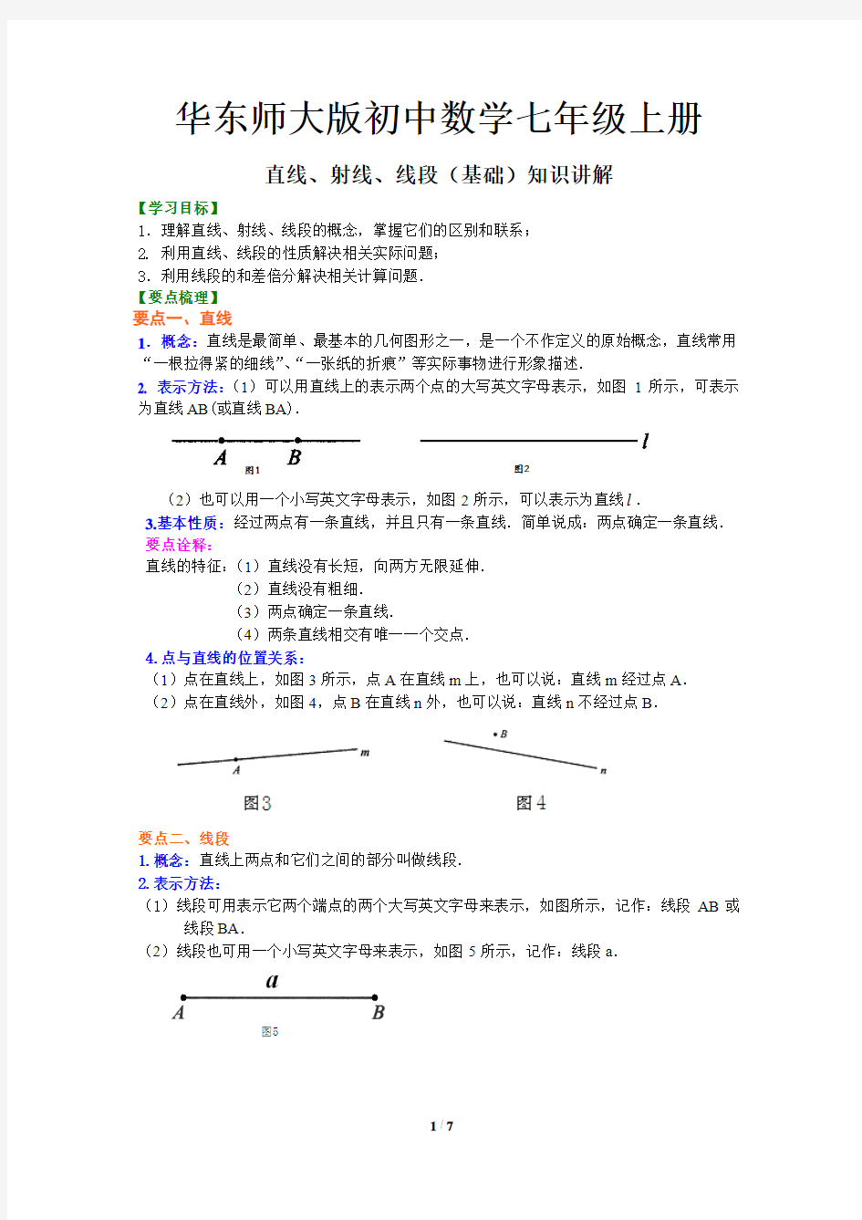 34华东师大版初中数学七年级上册 直线、射线、线段(基础)知识讲解