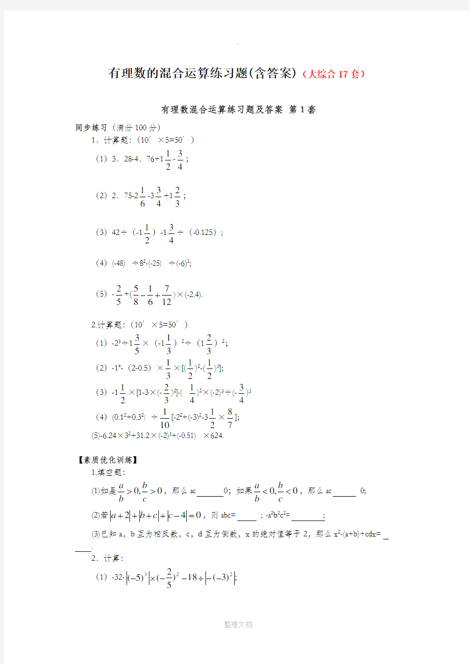 有理数的混合运算练习题(共17套53页含答案)