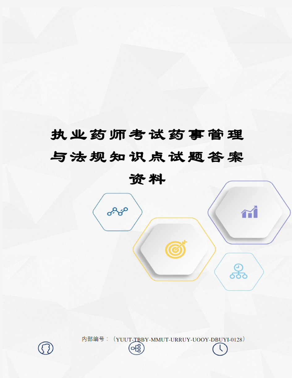 执业药师考试药事管理与法规知识点试题答案资料