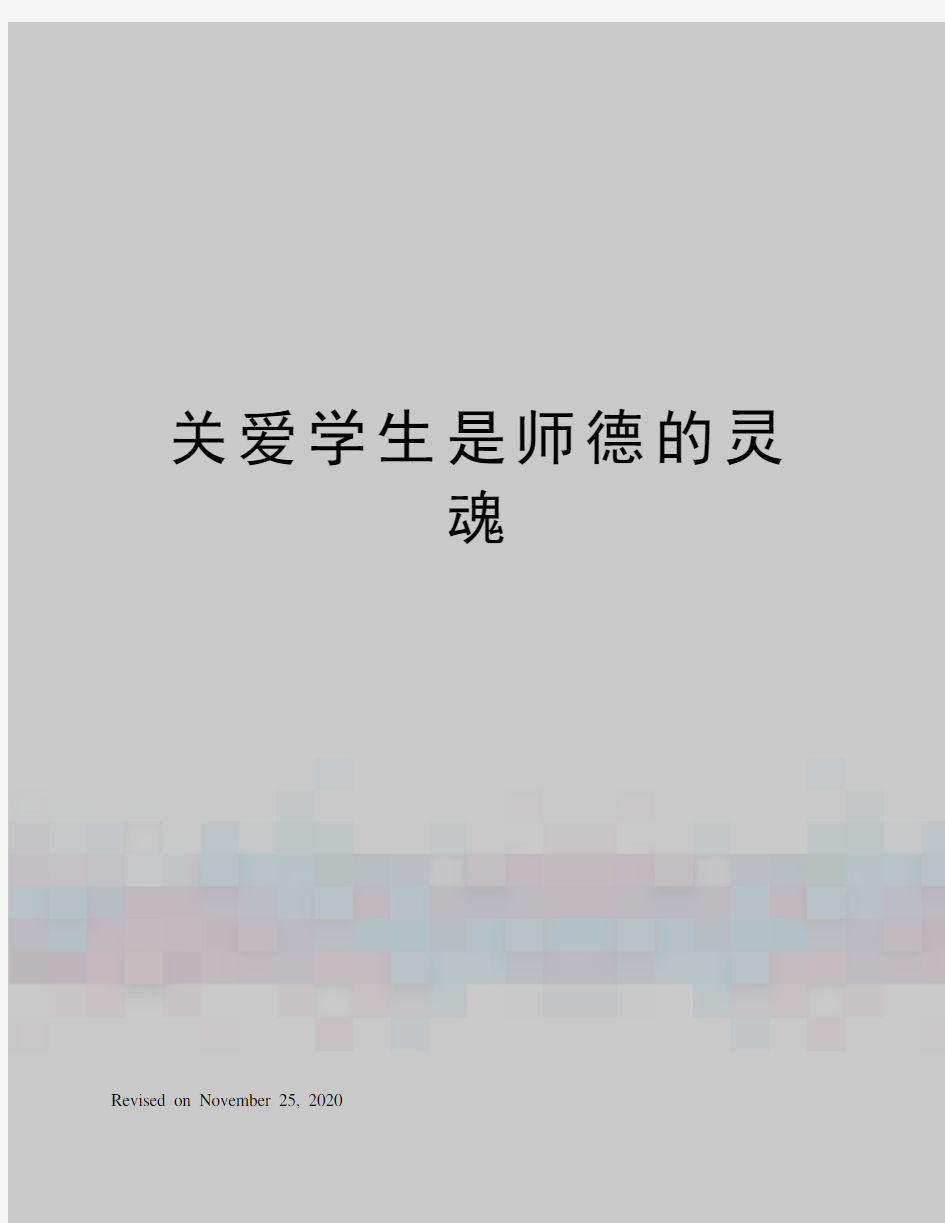 关爱学生是师德的灵魂