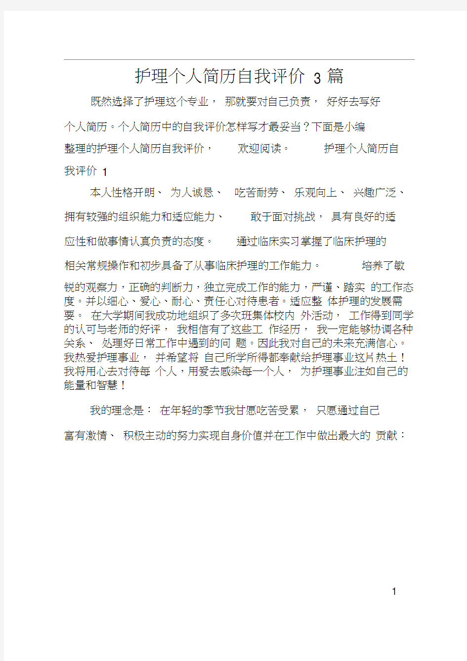 护理个人简历自我评价3篇