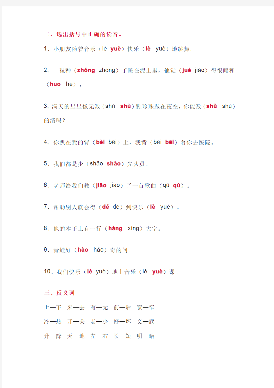 一年级语文下册生字词语基础资料汇总(听写词语+多音字+反义词)