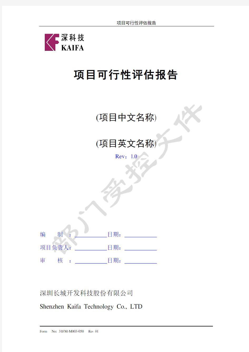 项目可行性评估报告模板