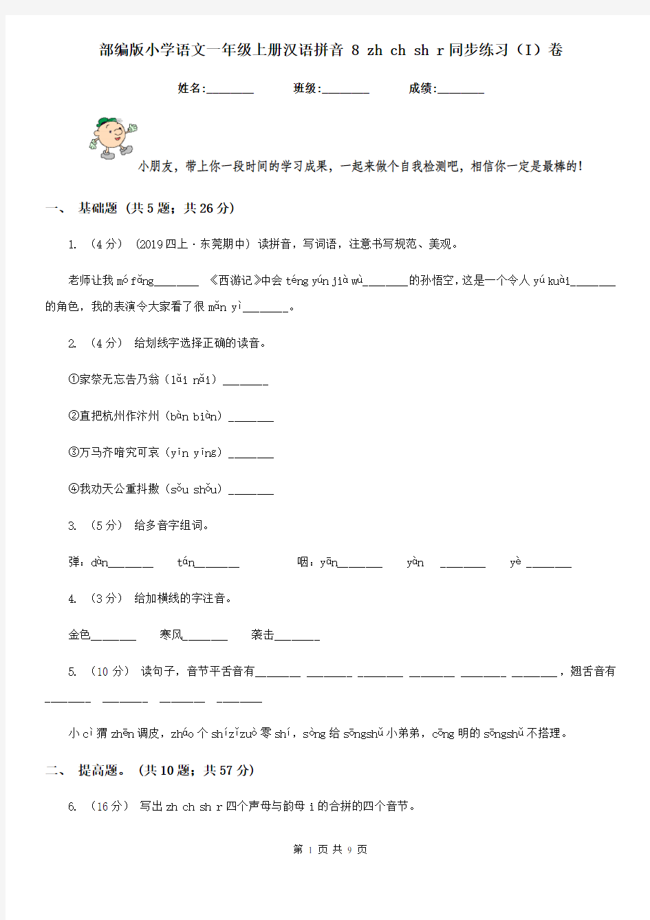 部编版小学语文一年级上册汉语拼音 8 zh ch sh r同步练习(I)卷(模拟)