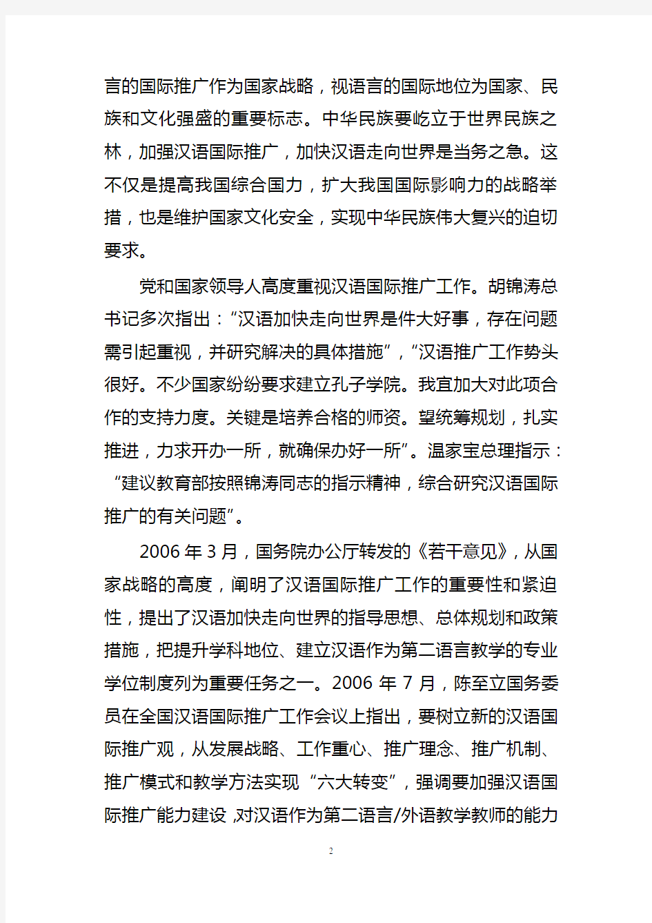 汉语国际教育硕士专业学位设置方案-中华人民共和国教育部