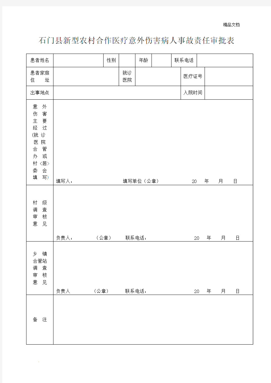 意外伤害审批表