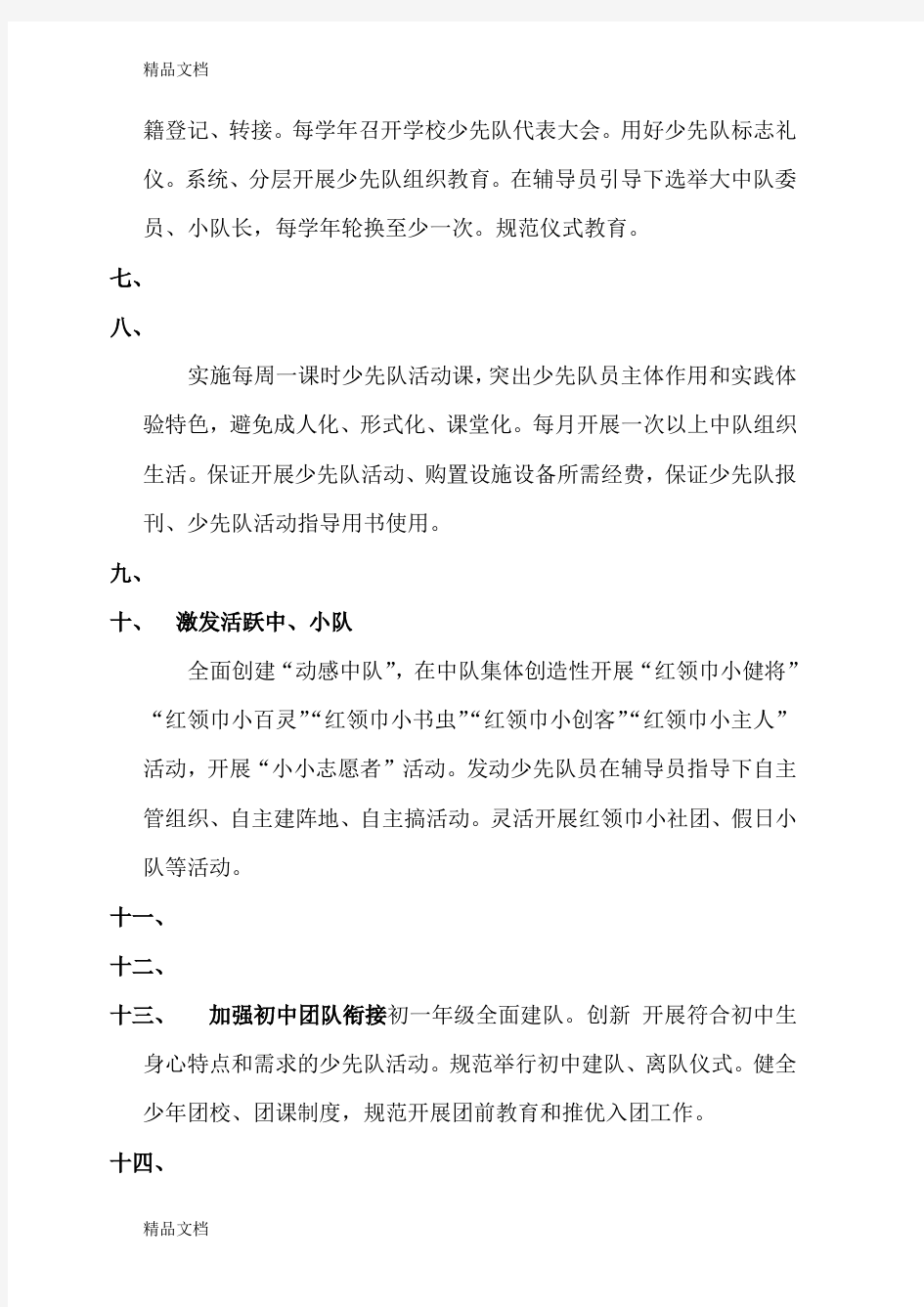 少先队改革主要任务清单教学内容