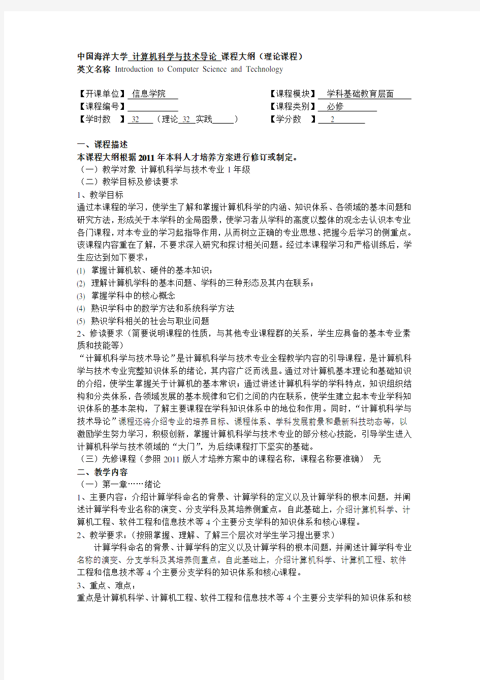 (完整版)中国海洋大学计算机科学与技术导论课程大纲(理论课程)