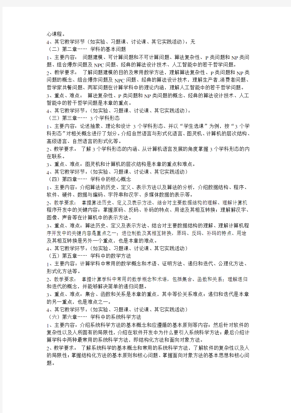 (完整版)中国海洋大学计算机科学与技术导论课程大纲(理论课程)