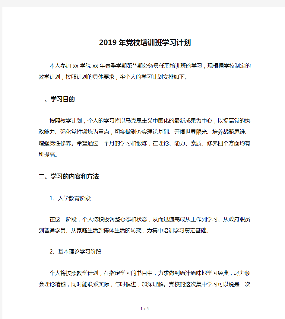 2019年党校培训班学习计划