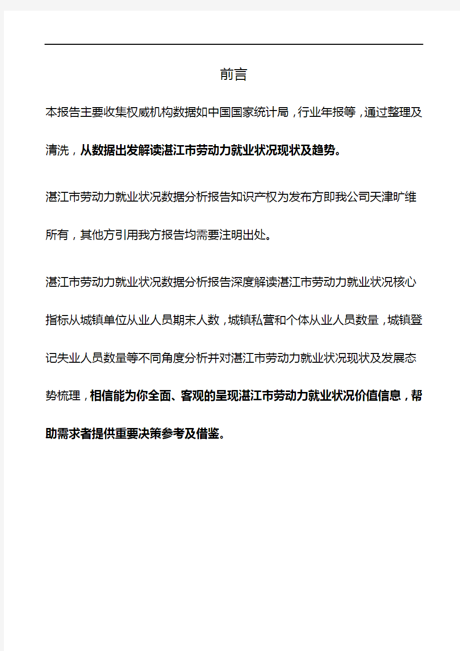 湛江市(全市)劳动力就业状况数据分析报告2019版