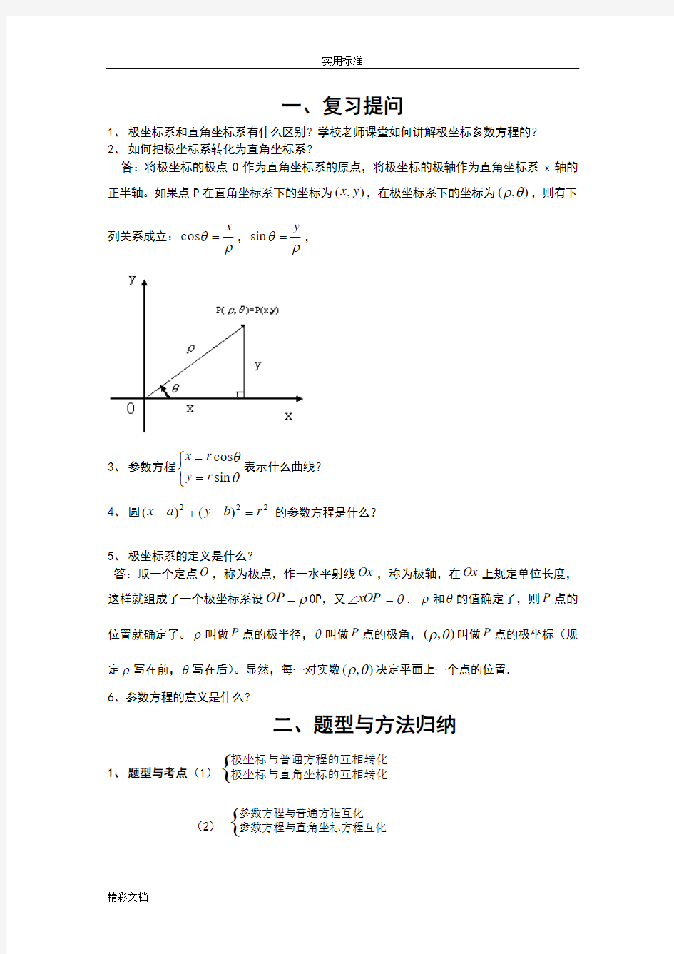极坐标与全参数方程题型及解题方法47262
