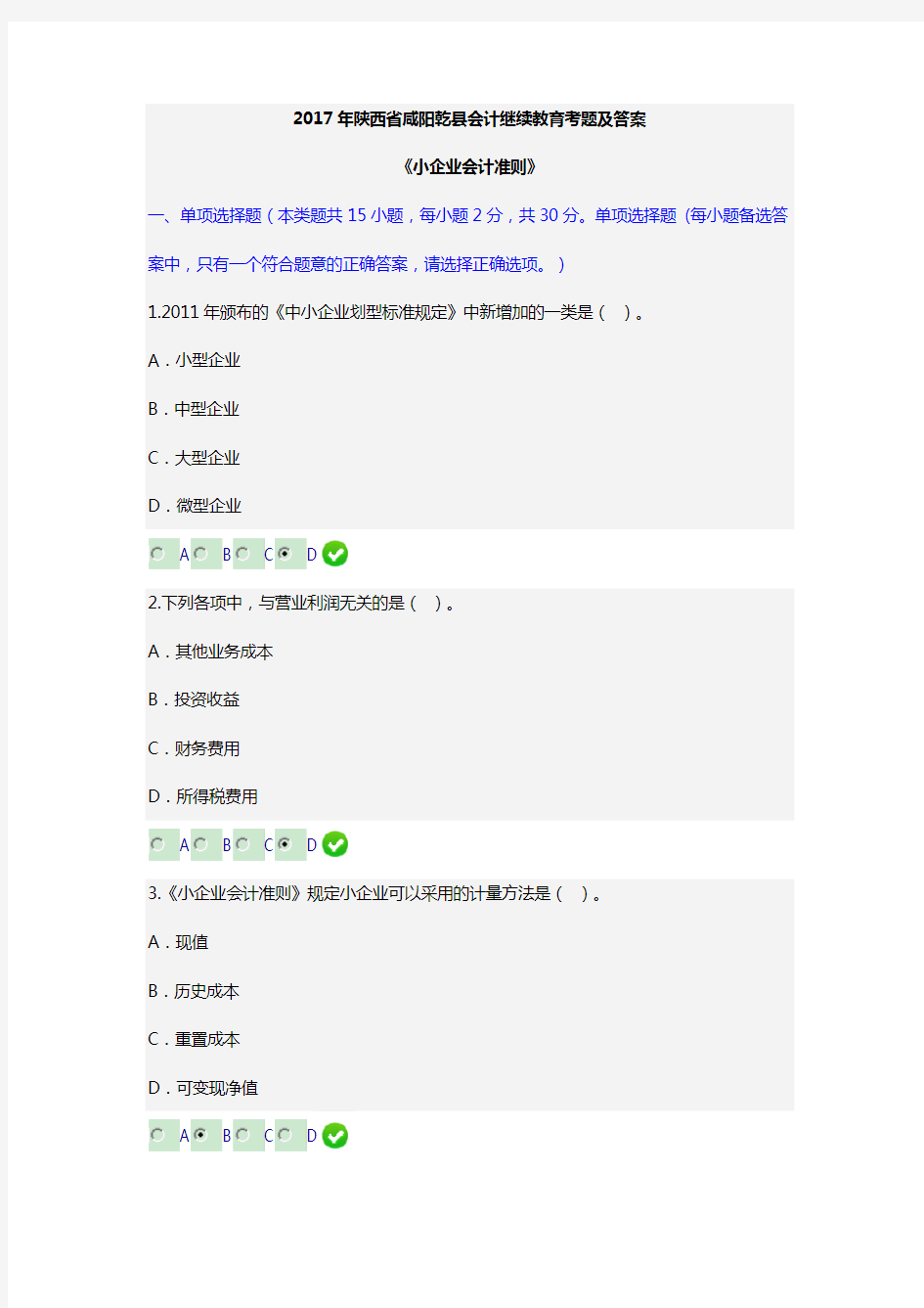 小企业会计准则2017年会计继续教育考题及答案