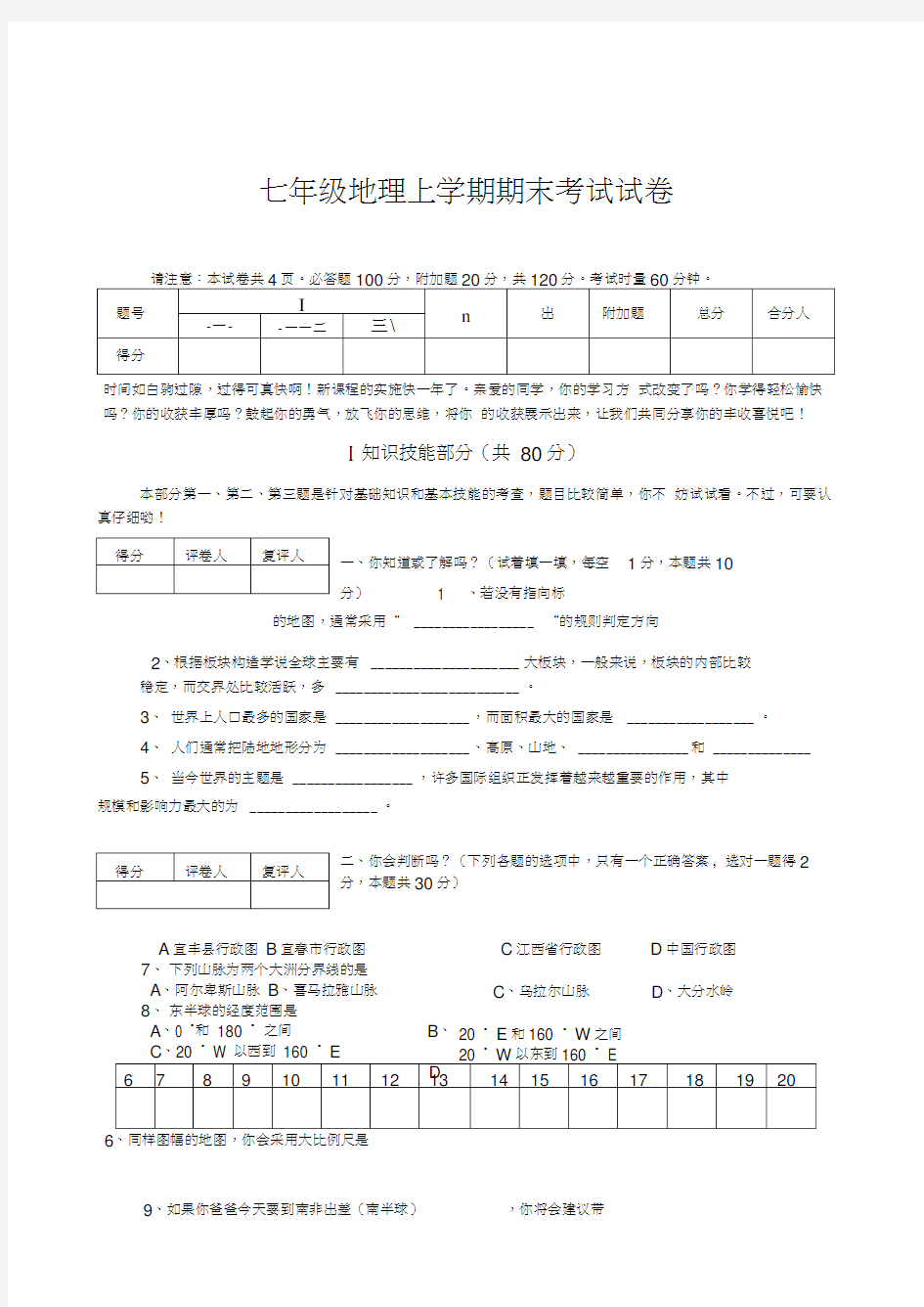 七年级地理上学期期末考试试卷