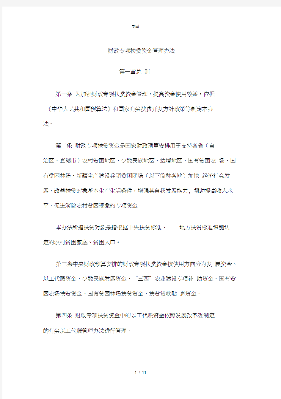 财政专项扶贫资金管理办法