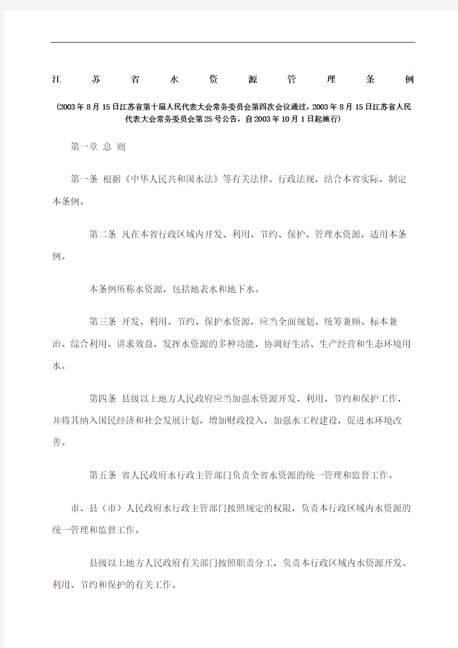 江苏水资源管理条例修订版