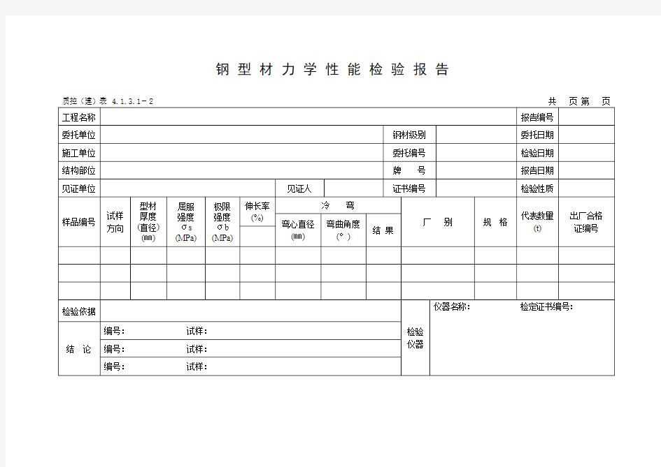 钢型材力学性能检验报告