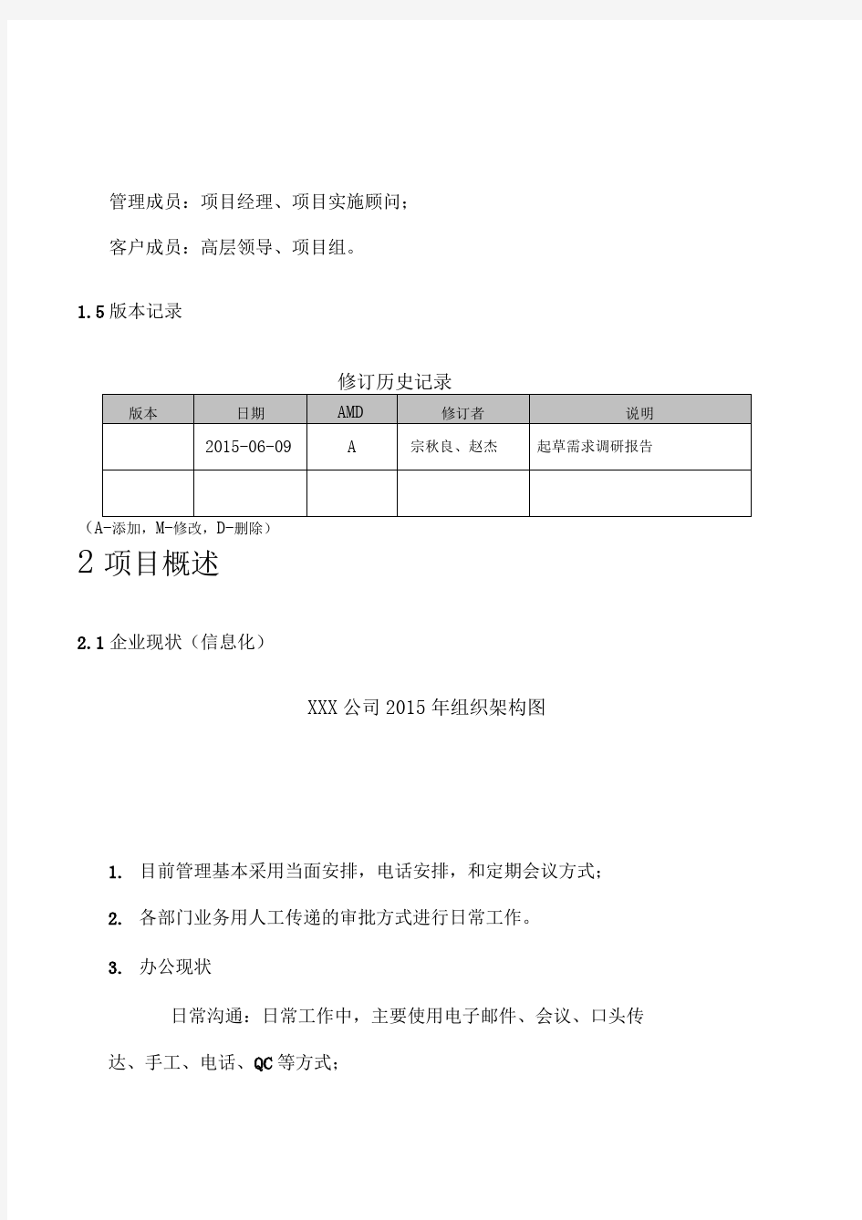 OA项目需求调研报告