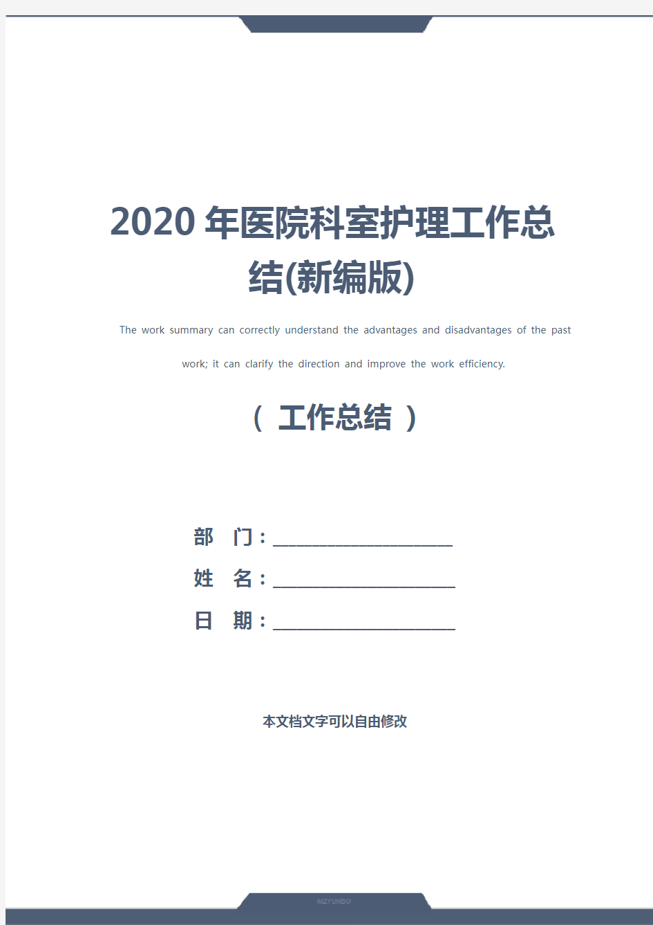 2020年医院科室护理工作总结(新编版)