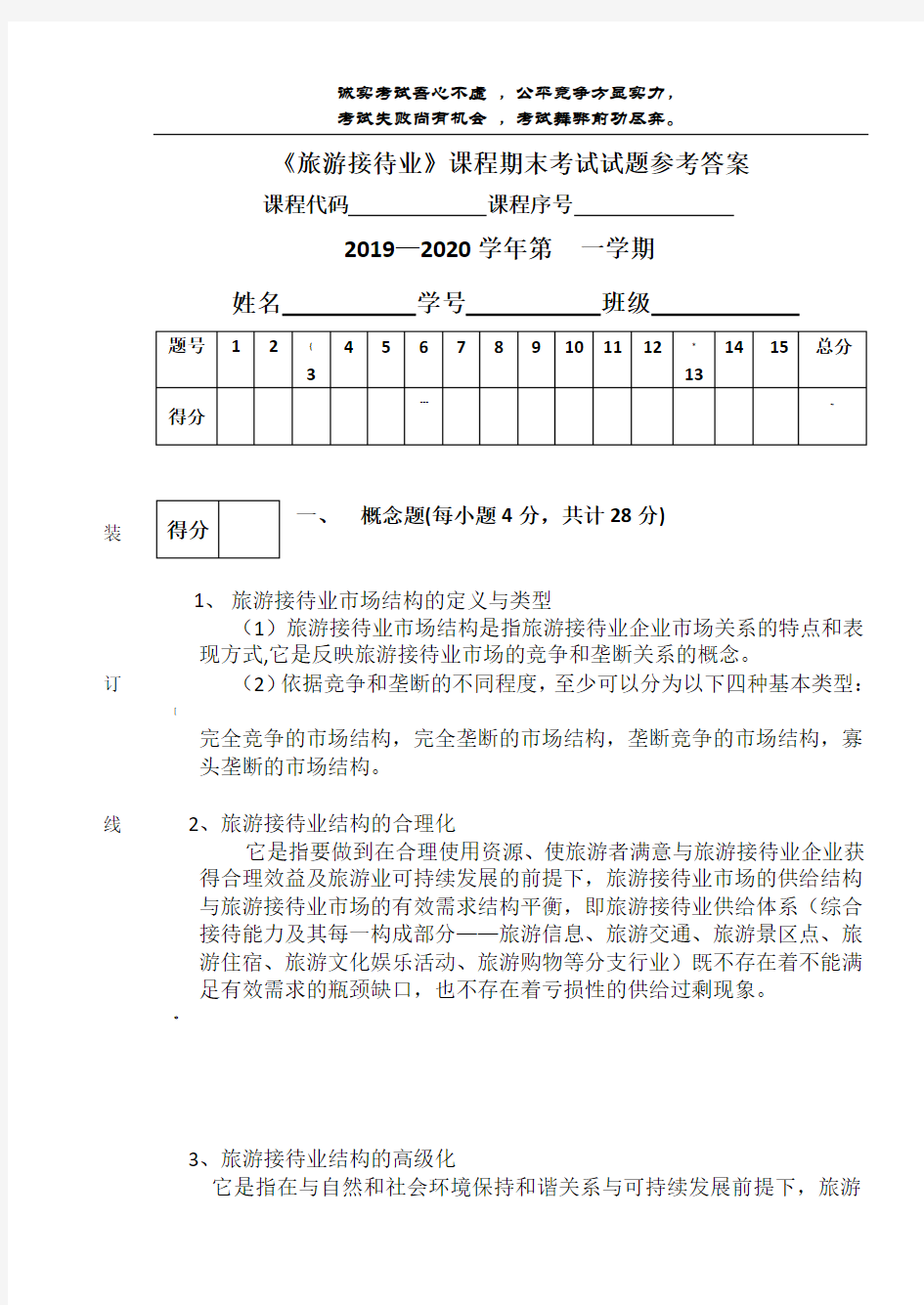 旅游接待业课程期末考试试卷-参考答案-何建民-2019-7-25