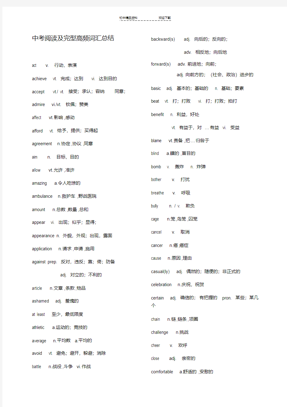 中考英语阅读及完型高频词汇总结