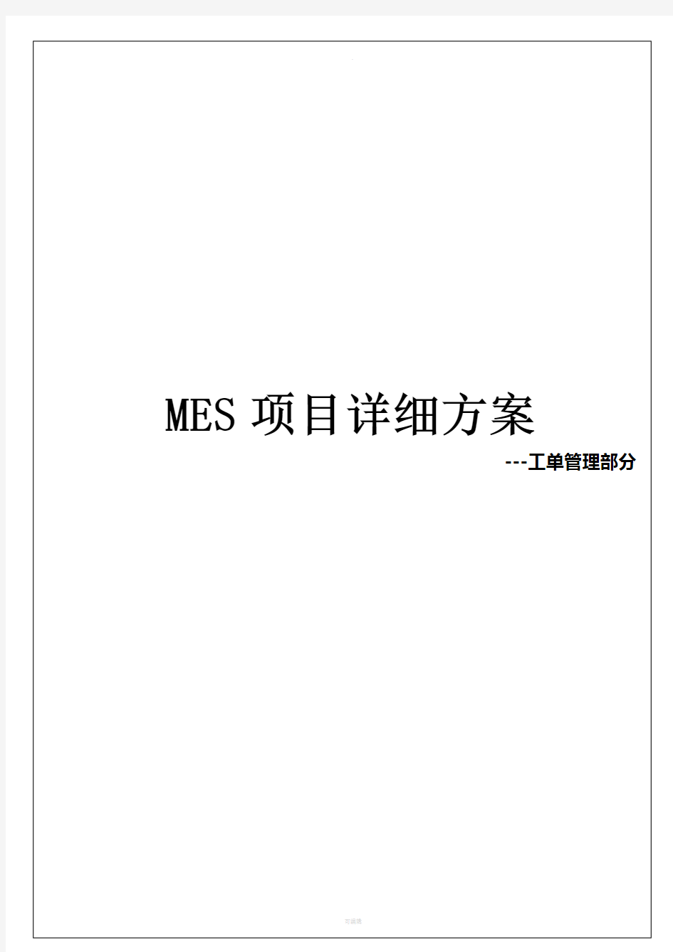 MES-工单管理详细方案
