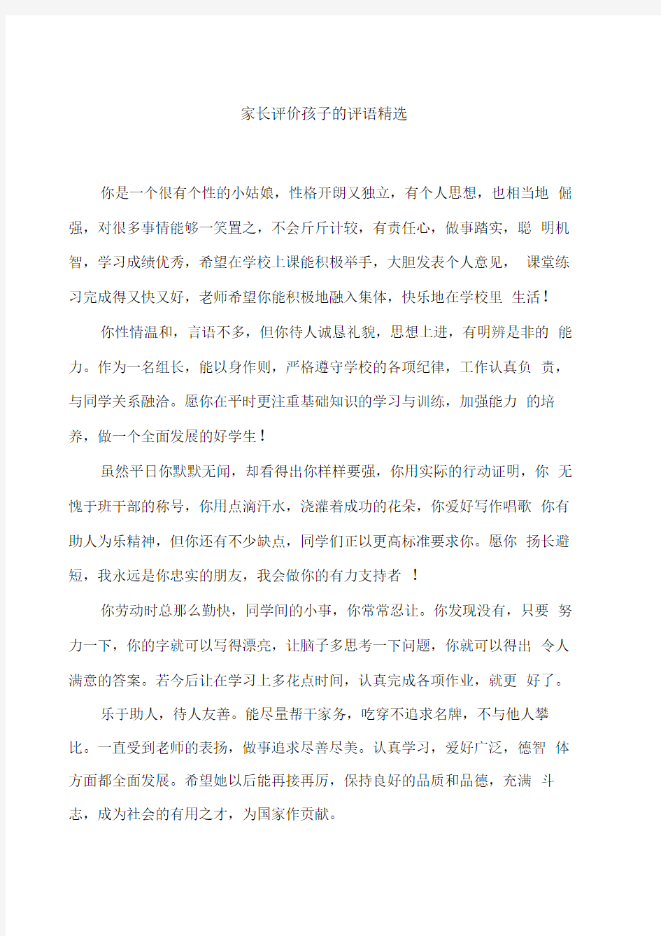 家长评价孩子的评语精选