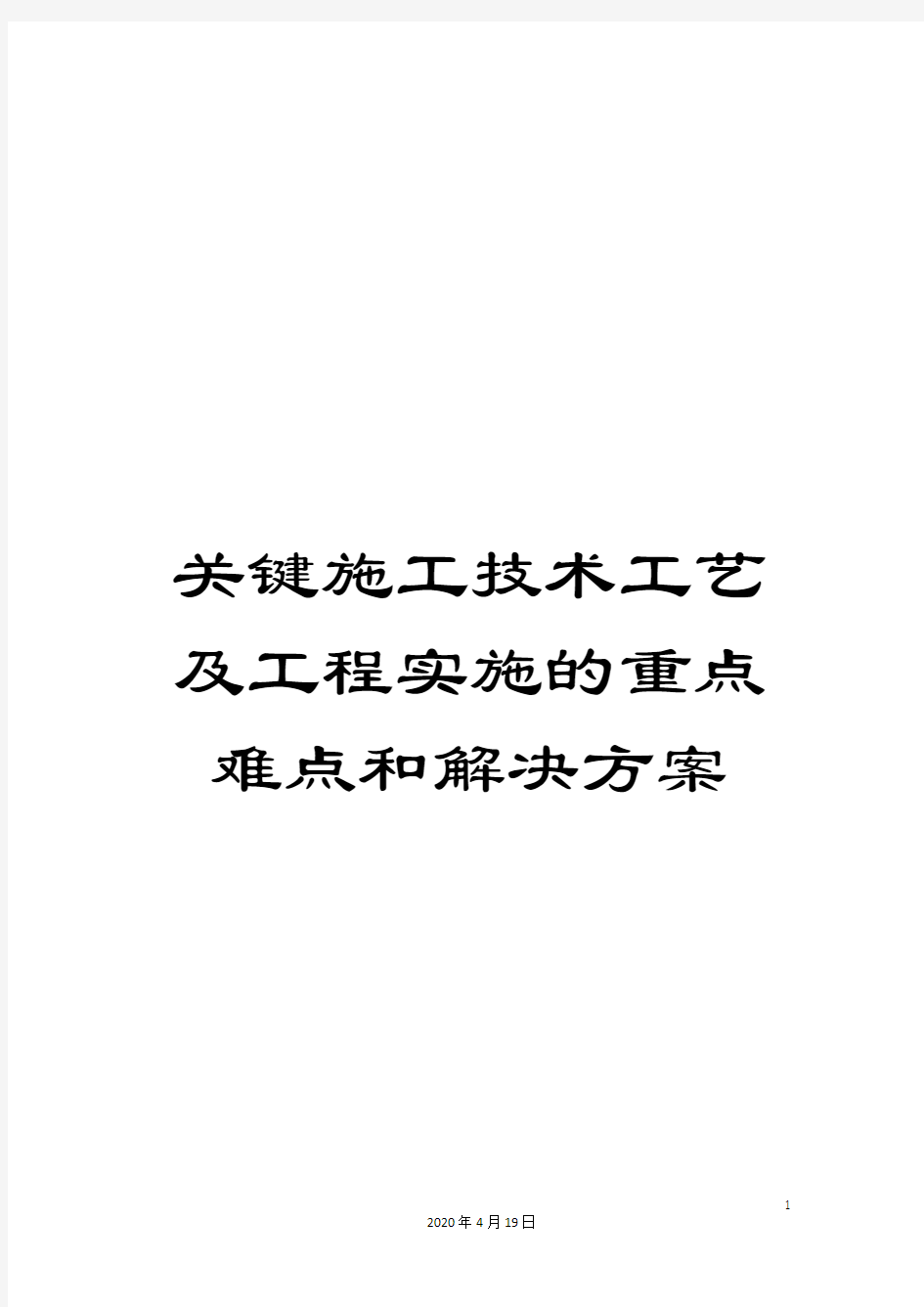 关键施工技术工艺及工程实施的重点难点和解决方案