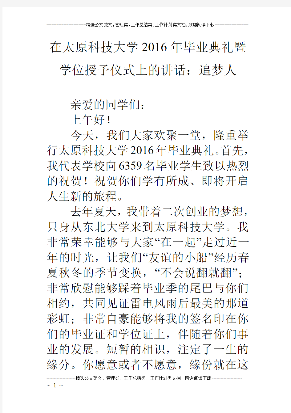 在太原科技大学16年毕业典礼暨学位授予仪式上的讲话：追梦人