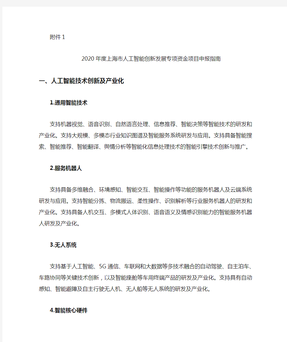 2020年度上海市人工智能创新发展专项资金项目申报指南