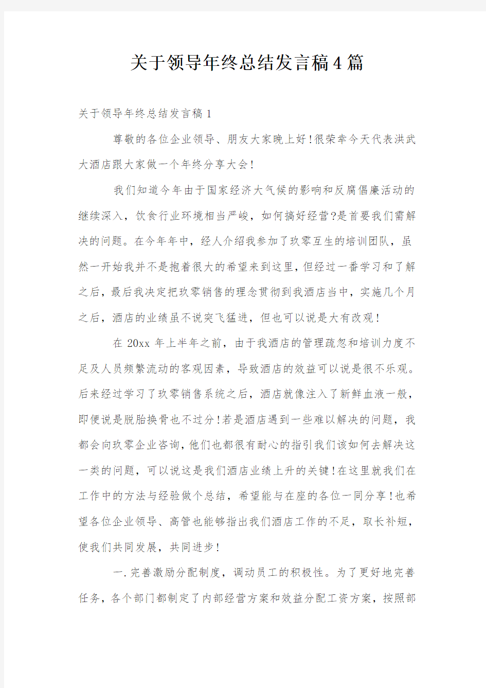 关于领导年终总结发言稿4篇