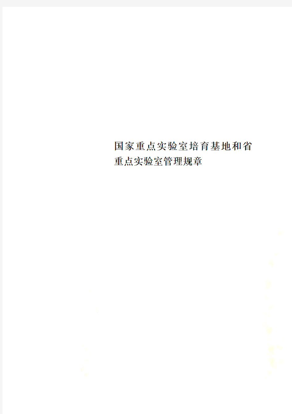 国家重点实验室培育基地和省重点实验室管理规章