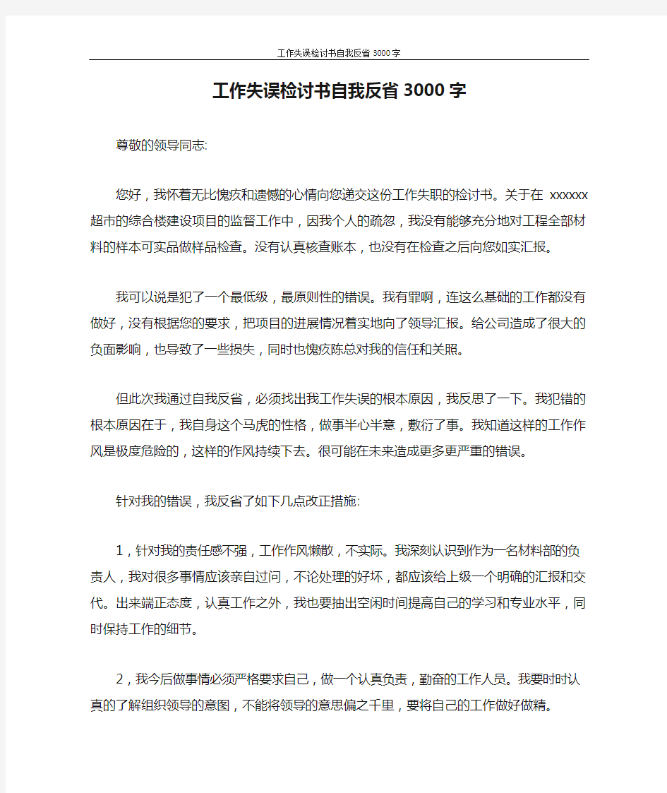 工作失误检讨书自我反省3000字