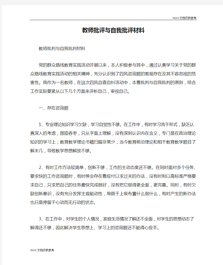 教师批评与自我批评材料