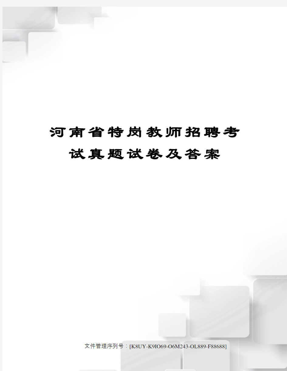 河南省特岗教师招聘考试真题试卷及答案