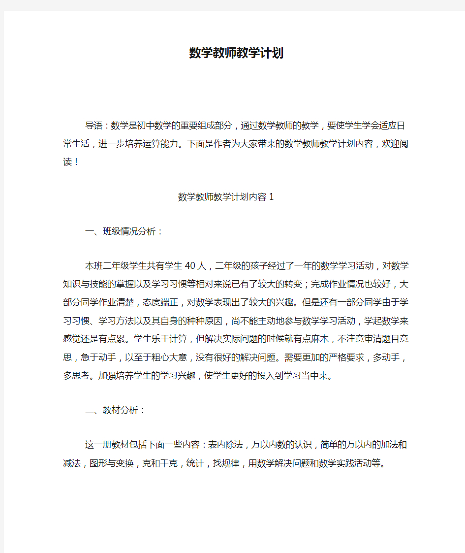 数学教师教学计划