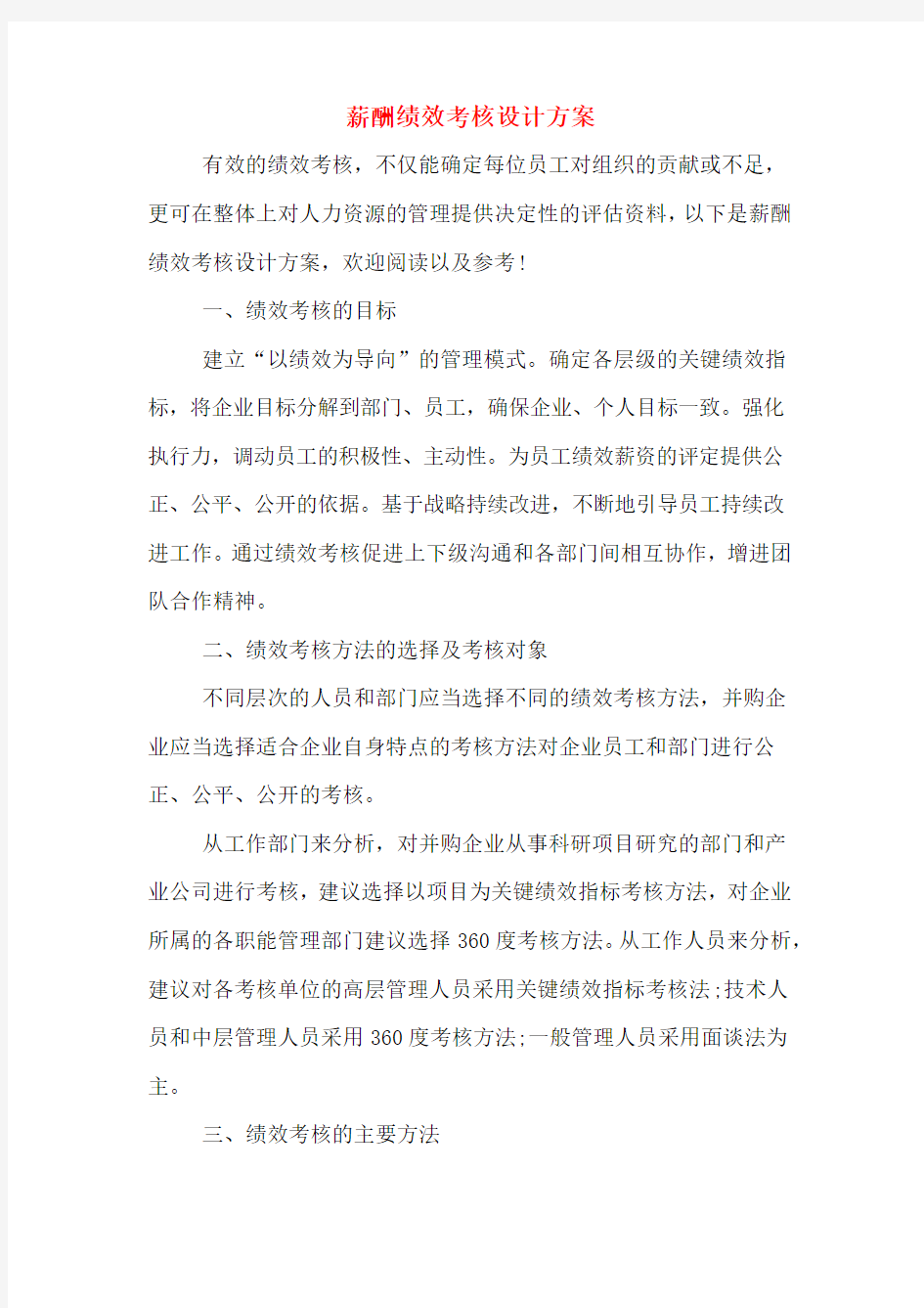 薪酬绩效考核设计方案