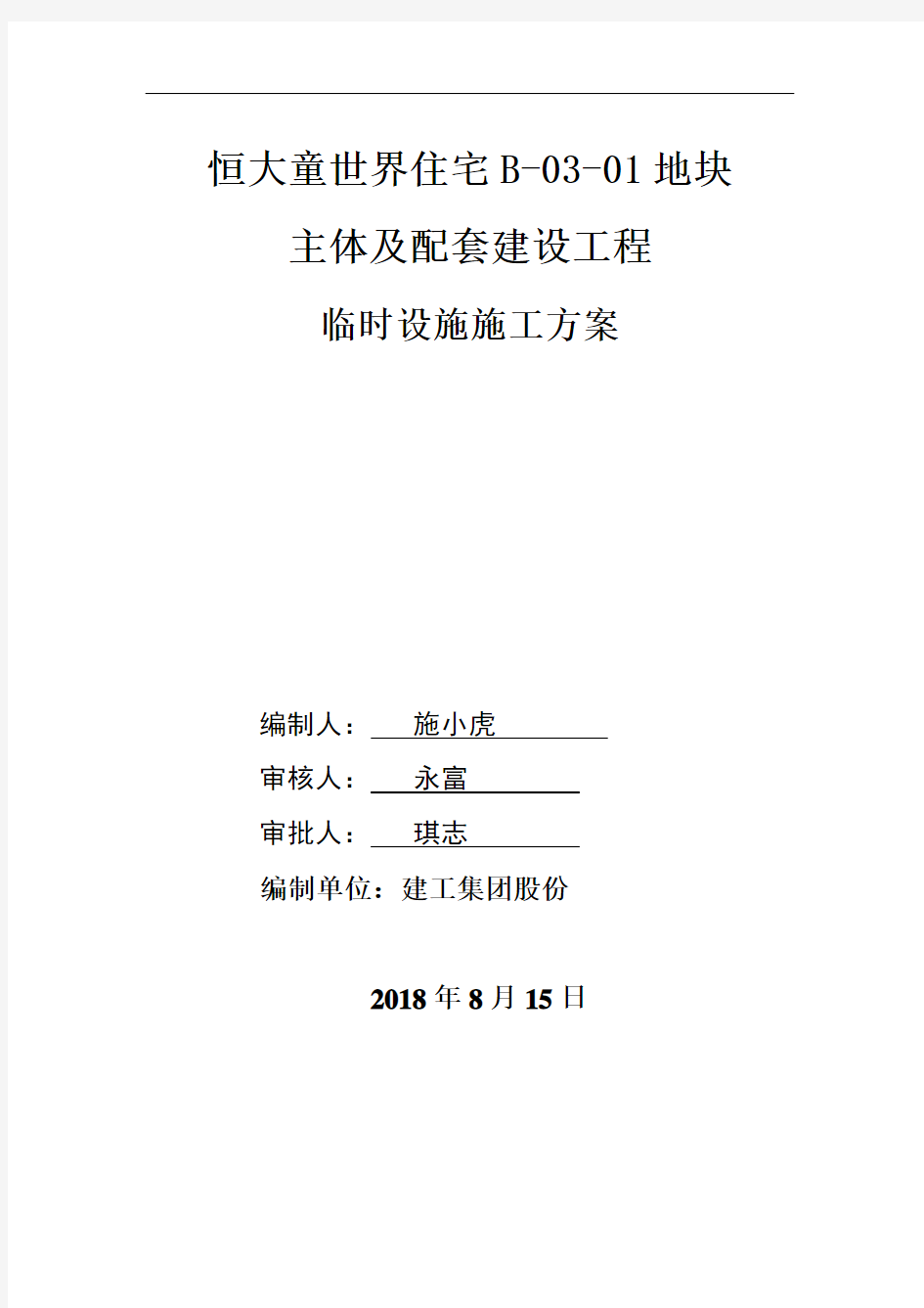 建筑施工现场临时设施工程施工设计方案