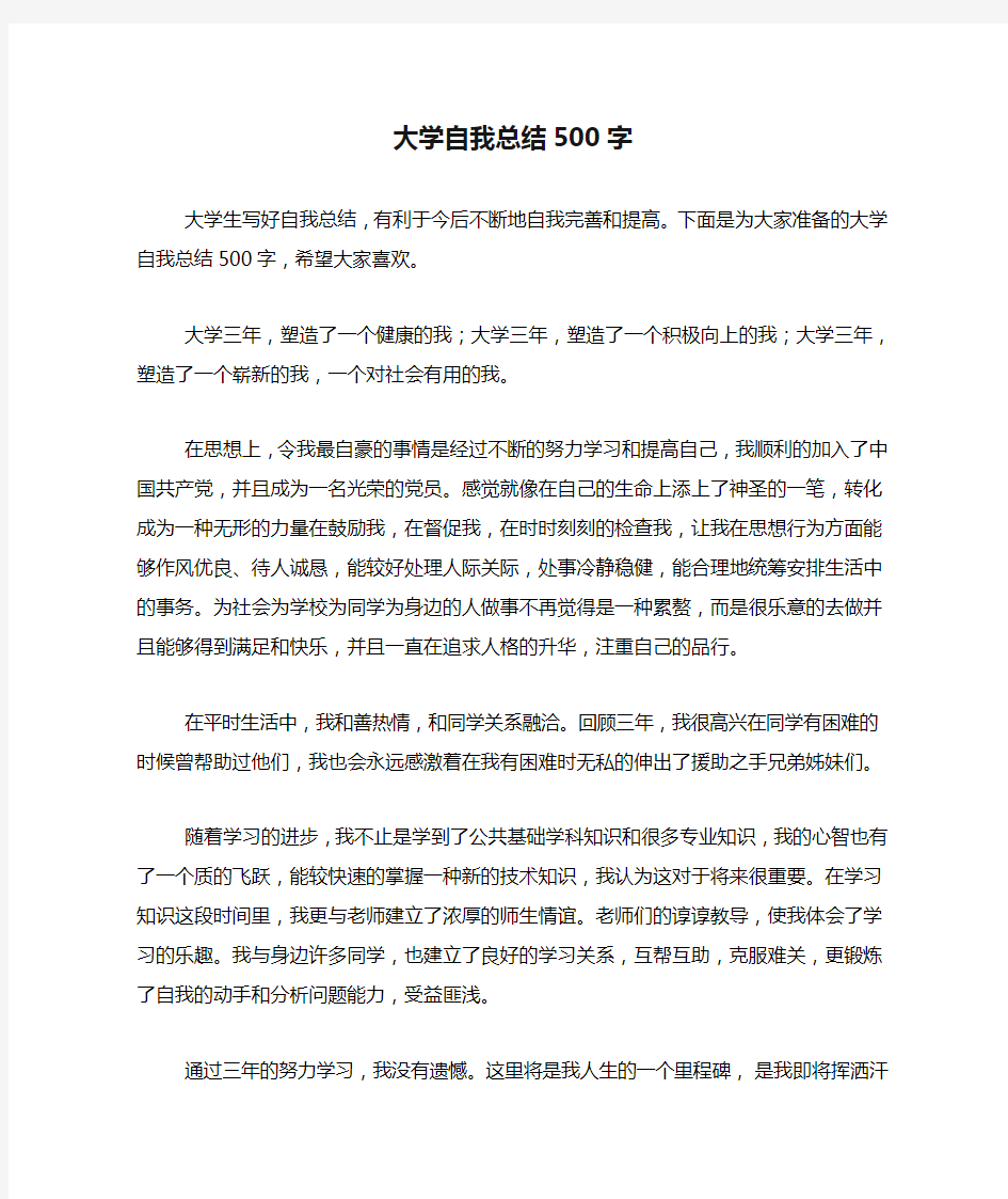 大学自我总结500字