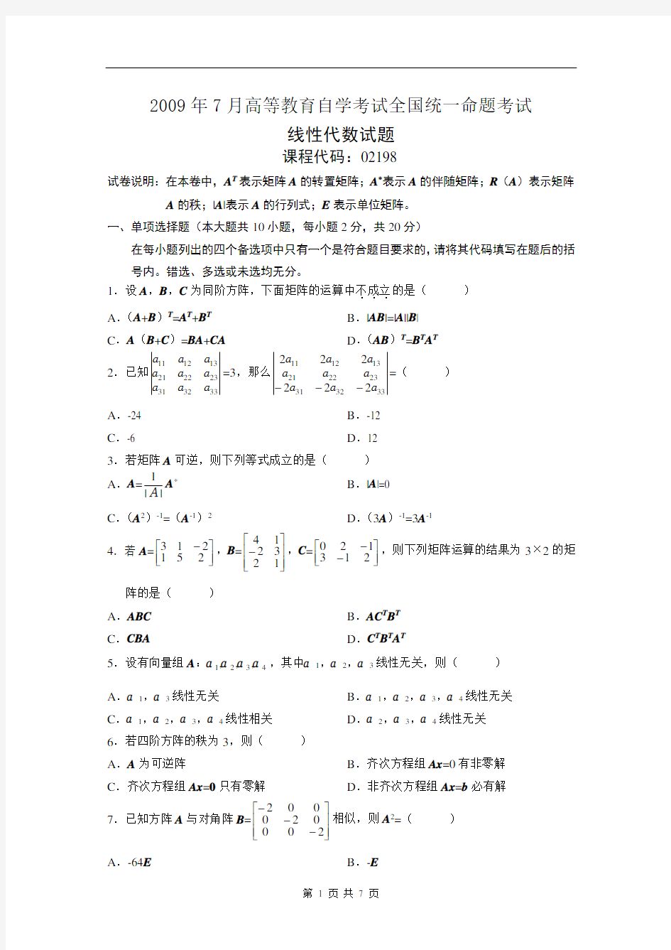 线性代数02198自考历年试题及标准答案