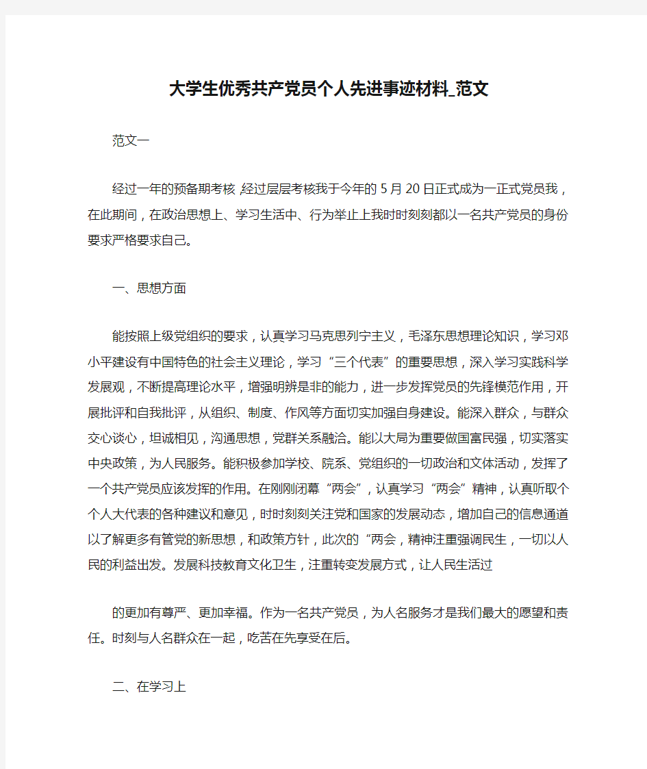 大学生优秀共产党员个人先进事迹材料_范文