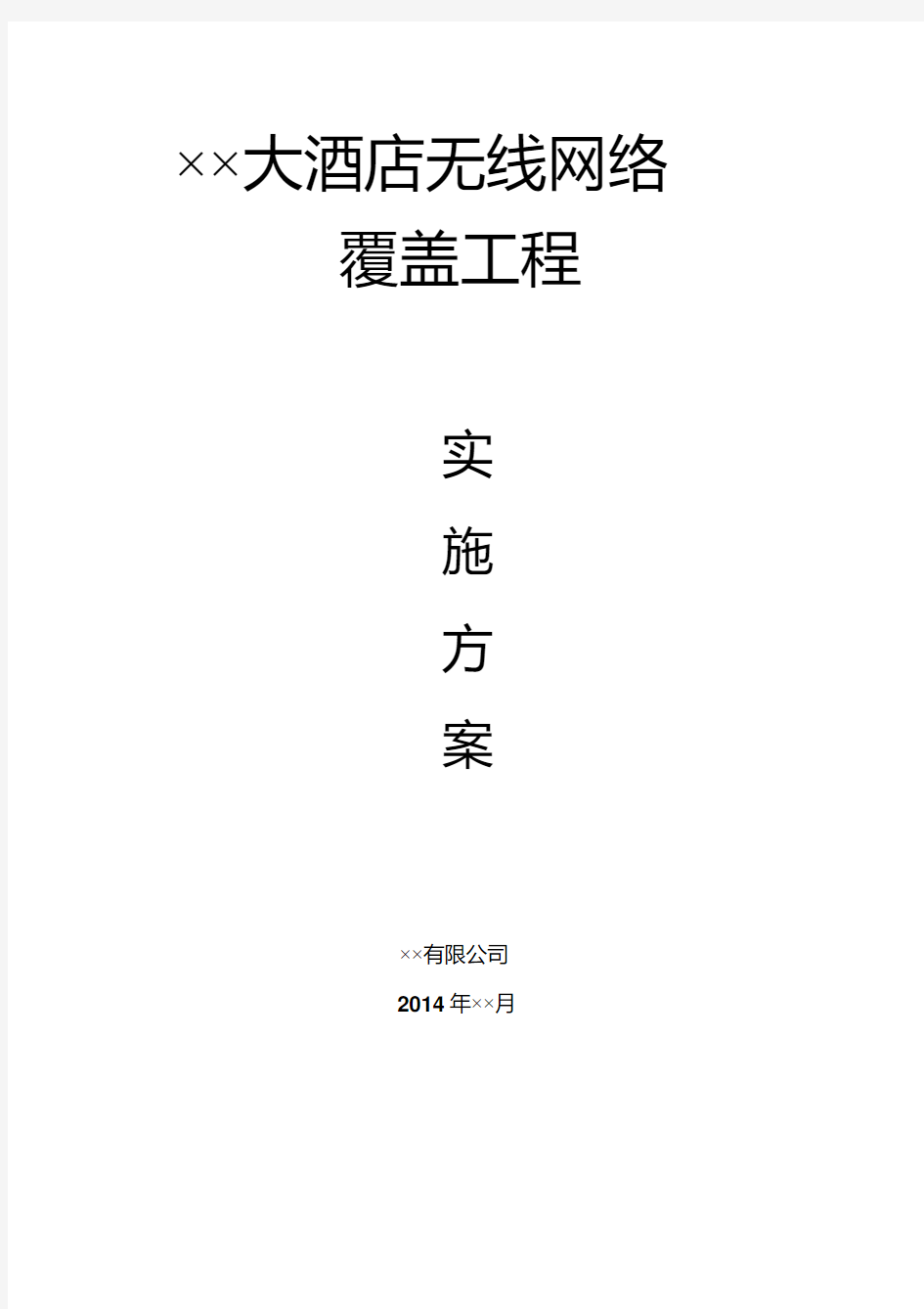 ××大酒店无线网络覆盖工程实施方案.