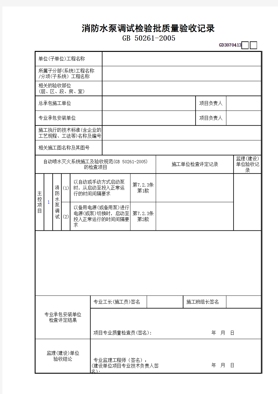 13消防水泵调试检验批质量验收记录录GD3070413