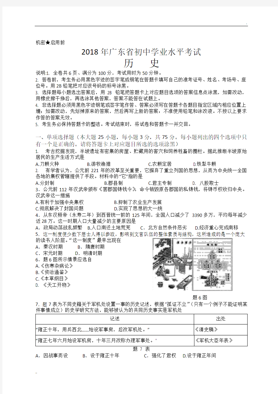 2018年广东省中考历史试卷(word版 )