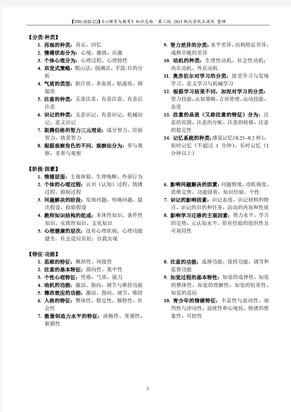 山东师范大学《心理学与教育》知识总结