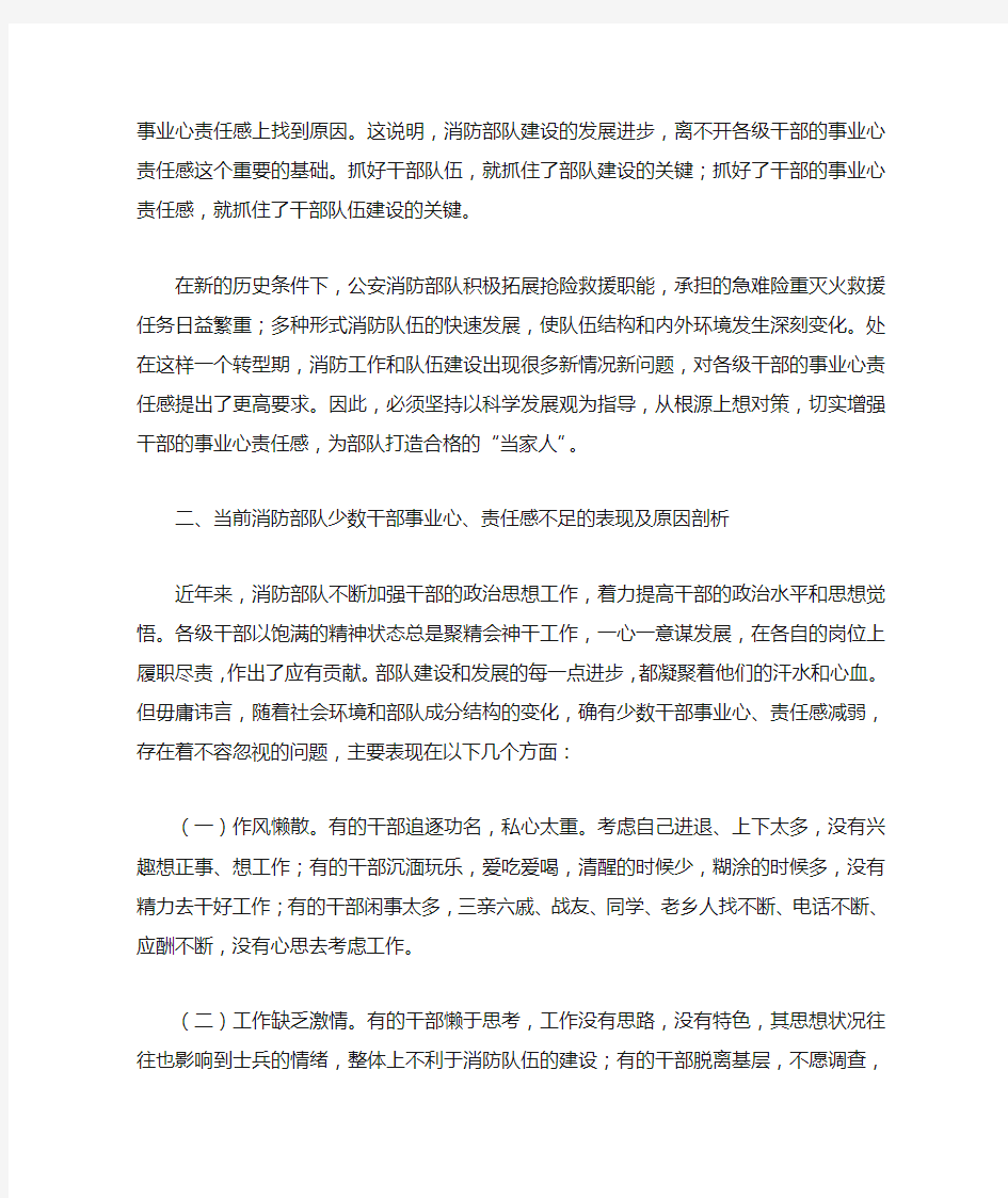 浅谈如何增强消防部队干部的事业心和责任感