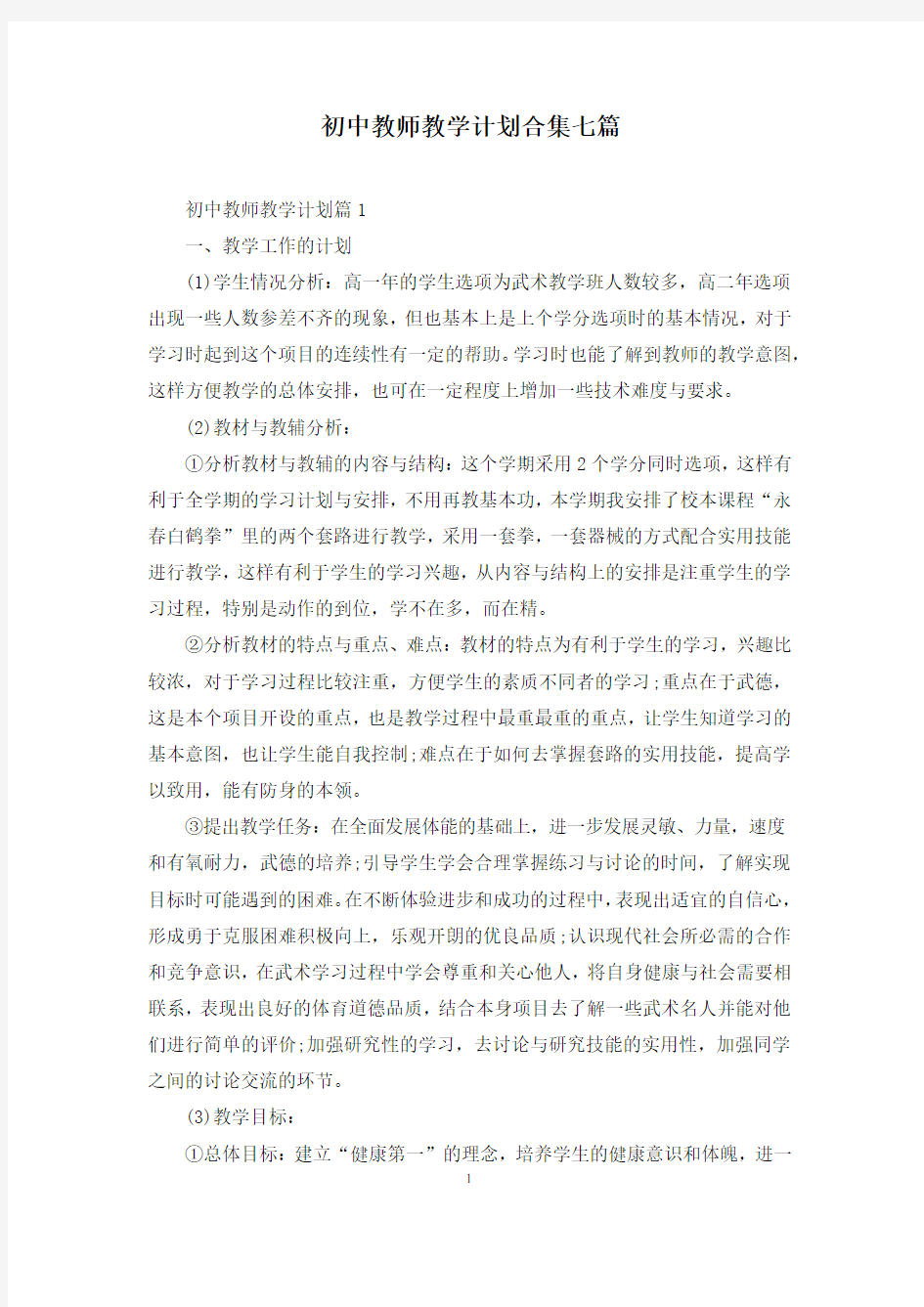 初中教师教学计划合集七篇